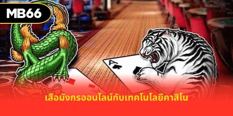 เสือมังกรออนไลน์กับเทคโนโลยีคาสิโน